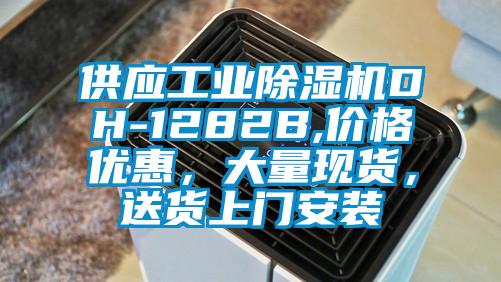 供應工業除濕機DH-1282B,價格優惠,大量現貨,送貨上門安裝