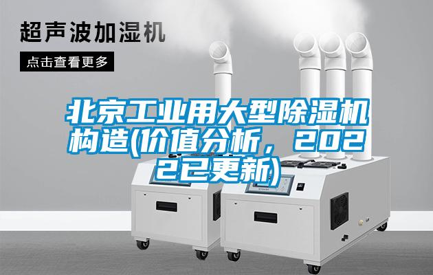 北京工業用大型除濕機構造(價值分析，2022已更新)