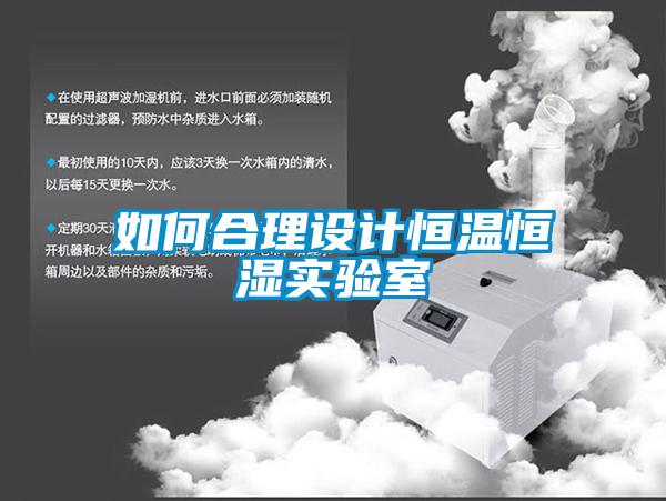 如何合理設計恒溫恒濕實驗室