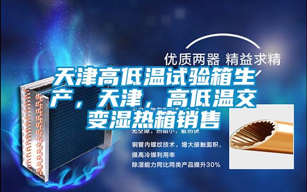 天津高低溫試驗箱生產,天津,高低溫交變濕熱箱銷售