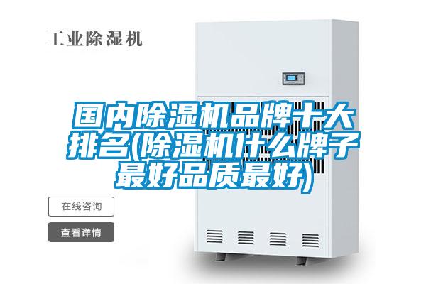 國內除濕機品牌十大排名(除濕機什么牌子最好品質最好)