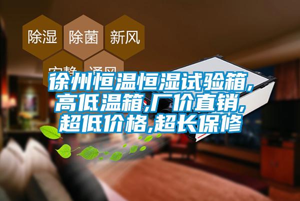 徐州恒溫恒濕試驗(yàn)箱,高低溫箱,廠價(jià)直銷(xiāo),超低價(jià)格,超長(zhǎng)保修