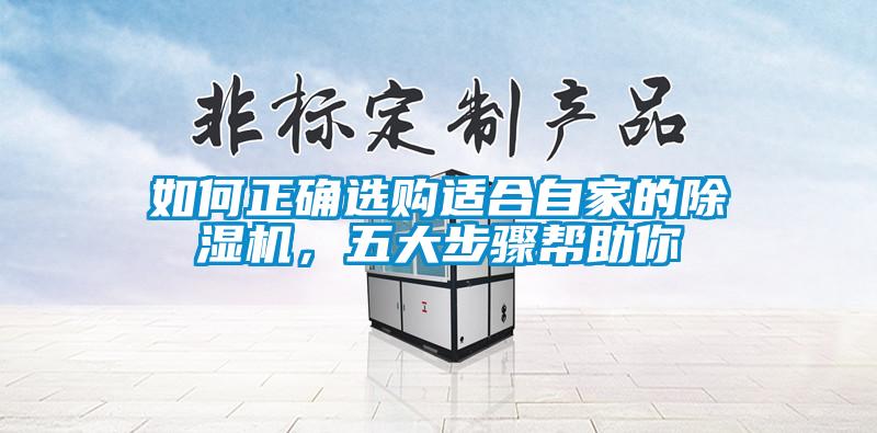 如何正確選購適合自家的除濕機，五大步驟幫助你