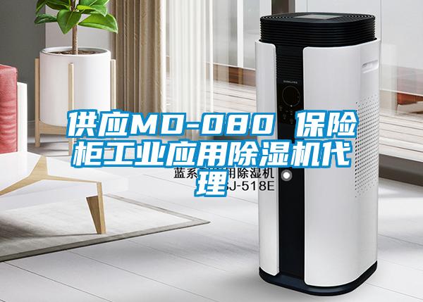 供應MD-080 保險柜工業應用除濕機代理