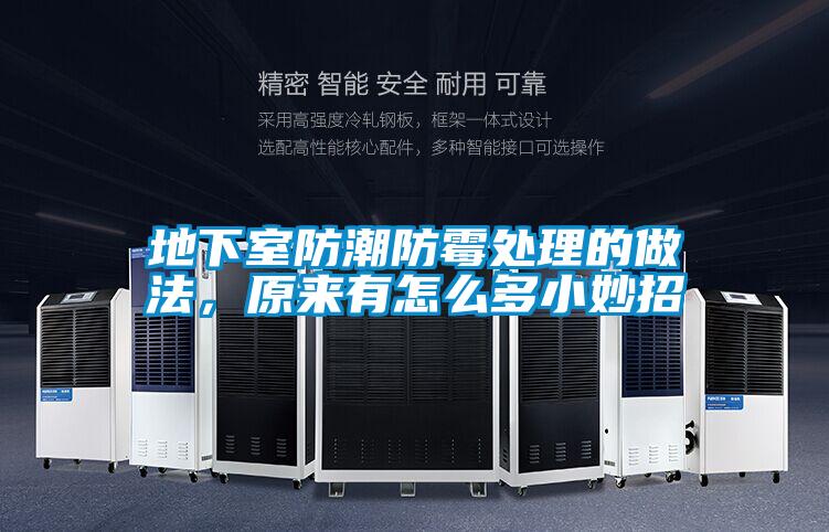 地下室防潮防霉處理的做法,原來有怎么多小妙招