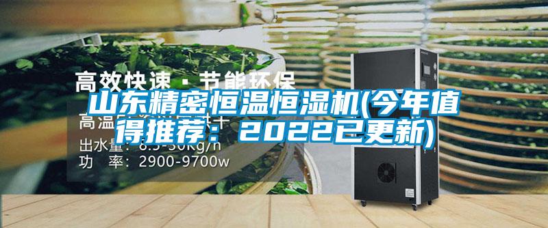 山東精密恒溫恒濕機(今年值得推薦:2022已更新)