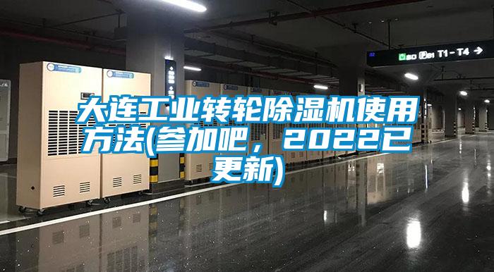 大連工業轉輪除濕機使用方法(參加吧,2022已更新)