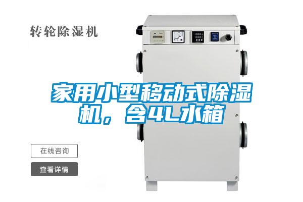 家用小型移動式除濕機,含4L水箱