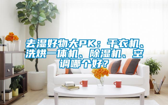 去濕好物大PK：干衣機、洗烘一體機、除濕機、空調哪個好？