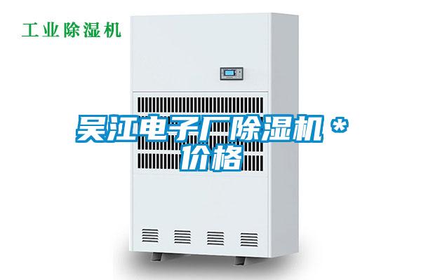 吳江電子廠除濕機*價格