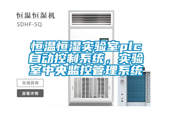 恒溫恒濕實驗室plc自動控制系統,實驗室中央監控管理系統