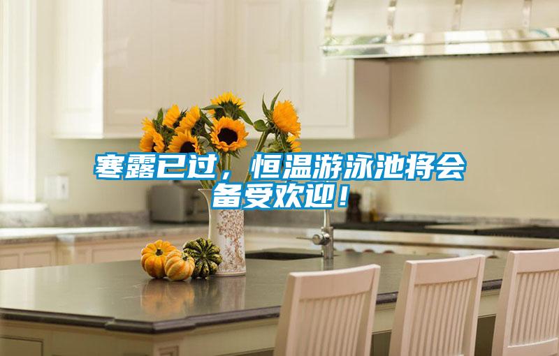 寒露已過,恒溫游泳池將會備受歡迎!