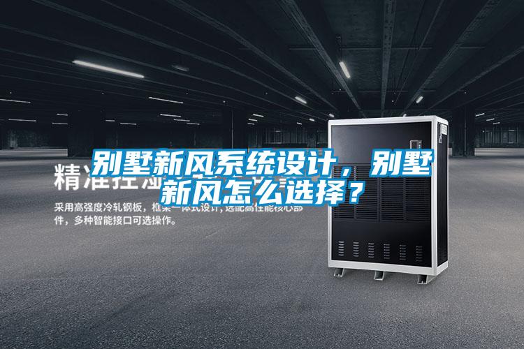 別墅新風系統(tǒng)設計,別墅新風怎么選擇?
