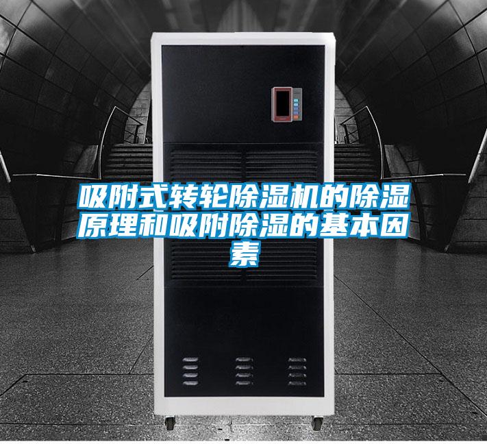 吸附式轉輪除濕機的除濕原理和吸附除濕的基本因素
