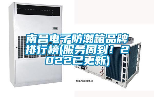 南昌電子防潮箱品牌排行榜(服務(wù)周到！2022已更新)