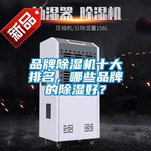 品牌除濕機十大排名,哪些品牌的除濕好?
