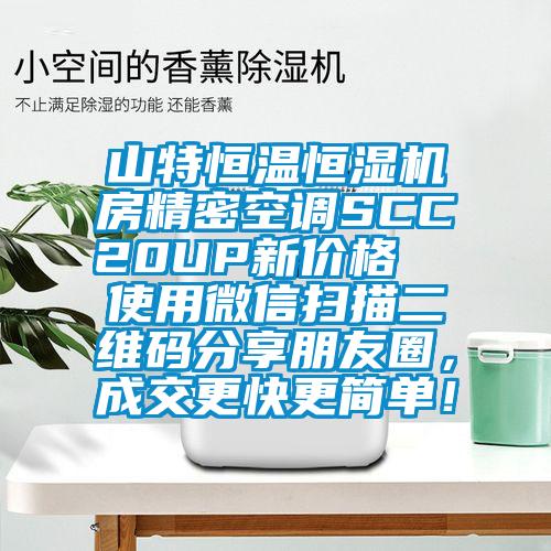 山特恒溫恒濕機房精密空調SCC20UP新價格 使用微信掃描二維碼分享朋友圈,成交更快更簡單!