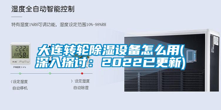 大連轉輪除濕設備怎么用(深入探討：2022已更新)