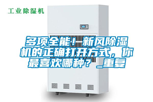 多項全能！新風(fēng)除濕機(jī)的正確打開方式，你最喜歡哪種？_重復(fù)