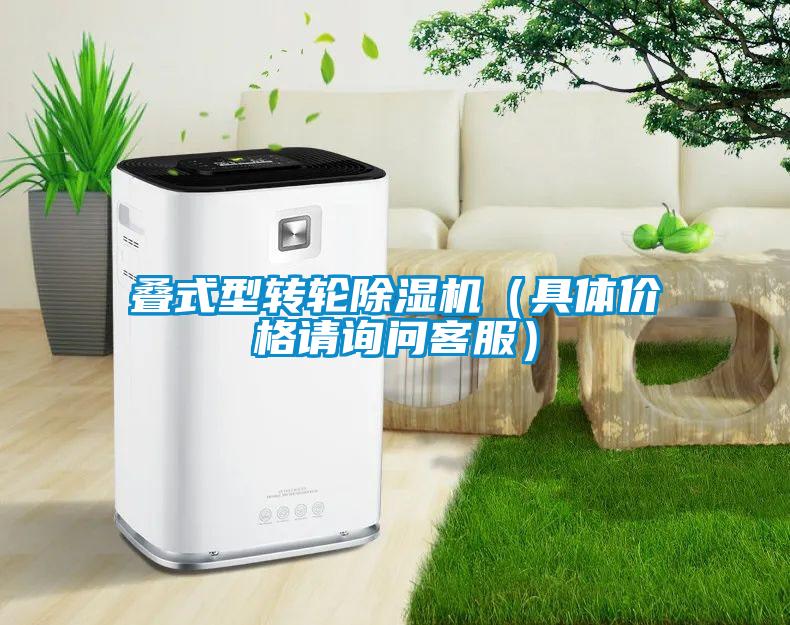 疊式型轉輪除濕機（具體價格請詢問客服）