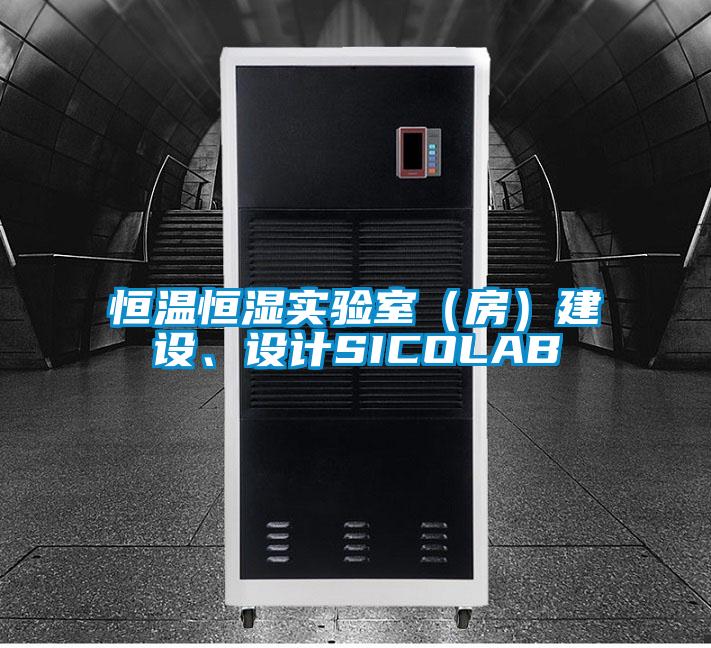 恒溫恒濕實驗室(房)建設(shè)、設(shè)計SICOLAB