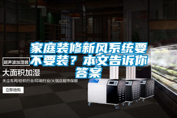 家庭裝修新風系統要不要裝？本文告訴你答案