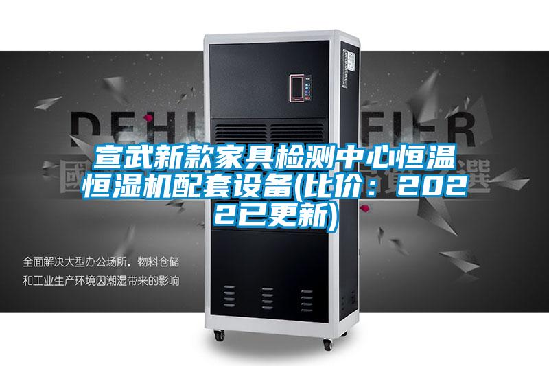 宣武新款家具檢測中心恒溫恒濕機(jī)配套設(shè)備(比價(jià):2022已更新)