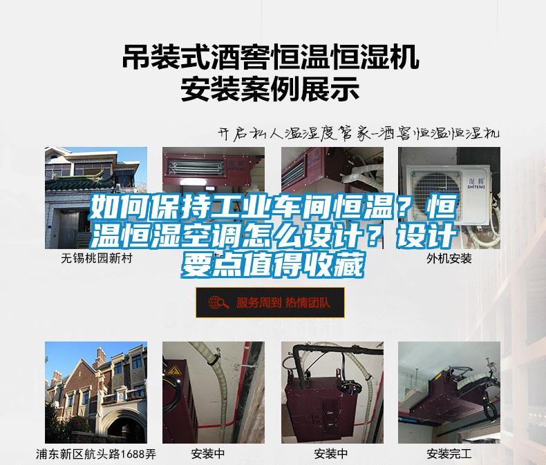 如何保持工業車間恒溫?恒溫恒濕空調怎么設計?設計要點值得收藏