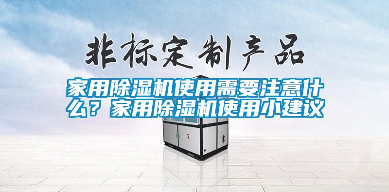 家用除濕機使用需要注意什么？家用除濕機使用小建議