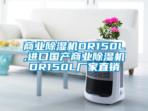 商業除濕機DR150L,進口國產商業除濕機DR150L廠家直銷