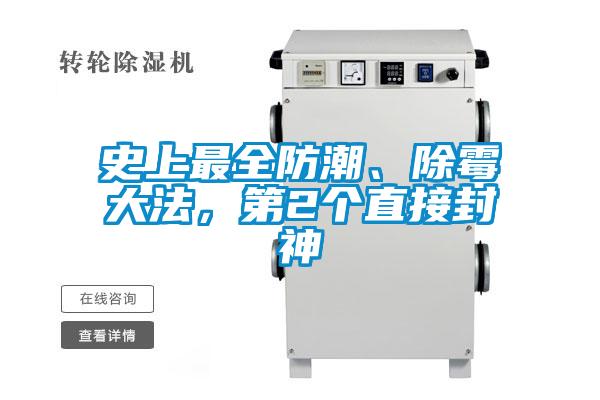 史上最全防潮、除霉大法,第2個直接封神