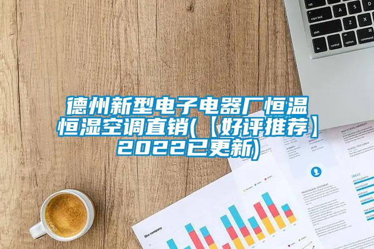 德州新型電子電器廠恒溫恒濕空調直銷(【好評推薦】2022已更新)
