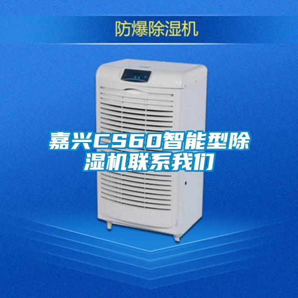 嘉興CS60智能型除濕機聯系我們