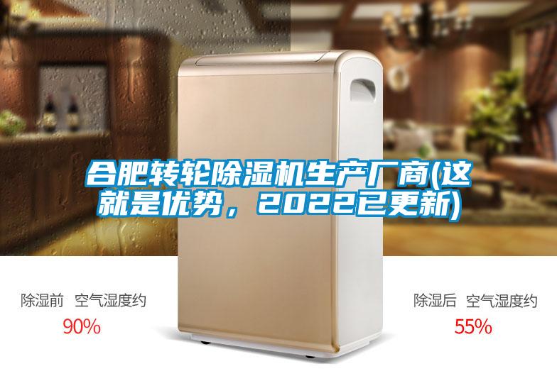 合肥轉輪除濕機生產廠商(這就是優勢，2022已更新)