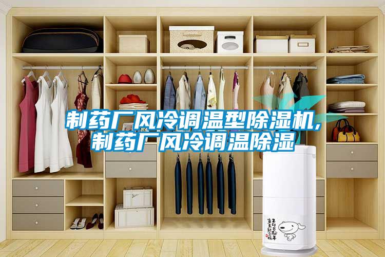 制藥廠風冷調溫型除濕機,制藥廠風冷調溫除濕