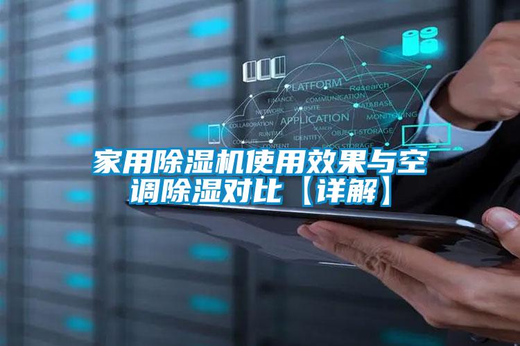 家用除濕機使用效果與空調除濕對比【詳解】