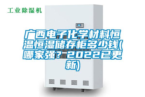 廣西電子化學材料恒溫恒濕儲存柜多少錢(哪家強？2022已更新)