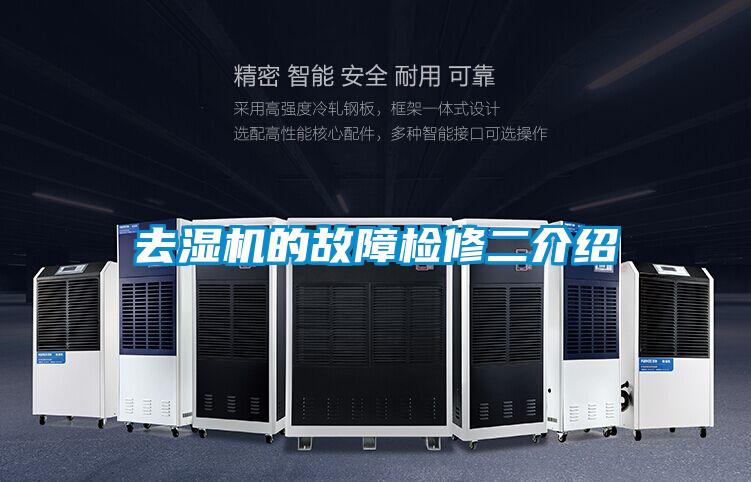 去濕機的故障檢修二介紹