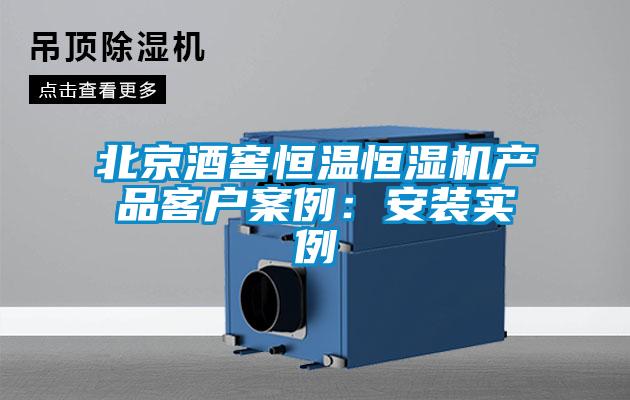 北京酒窖恒溫恒濕機產品客戶案例:安裝實例