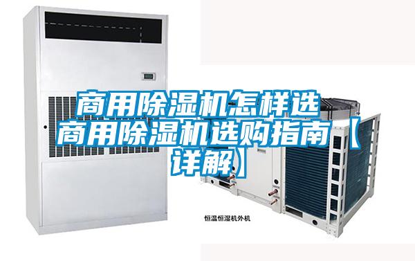 商用除濕機(jī)怎樣選 商用除濕機(jī)選購指南【詳解】