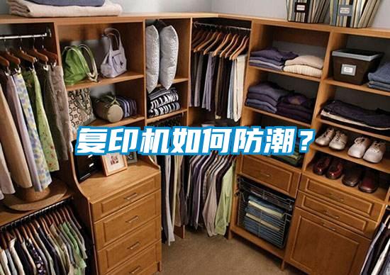 復印機如何防潮?