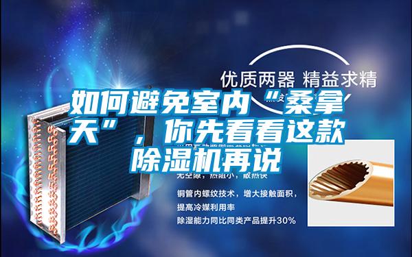 如何避免室內“桑拿天”,你先看看這款除濕機再說