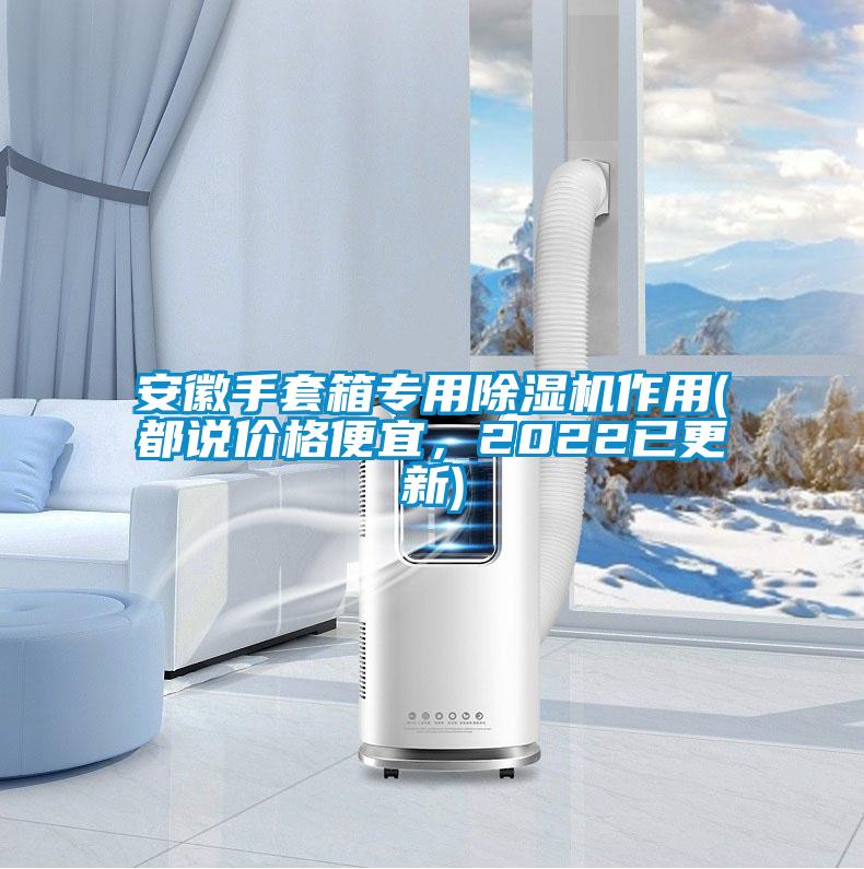 安徽手套箱專用除濕機作用(都說價格便宜,2022已更新)
