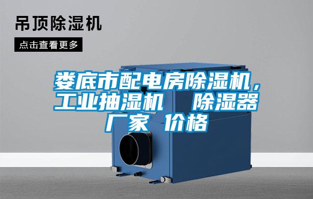 婁底市配電房除濕機,工業抽濕機 除濕器廠家 價格