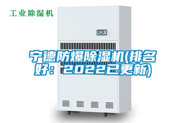 寧德防爆除濕機(排名好：2022已更新)