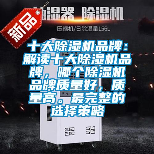 十大除濕機品牌:解讀十大除濕機品牌,哪個除濕機品牌質量好,質量高。最完整的選擇策略