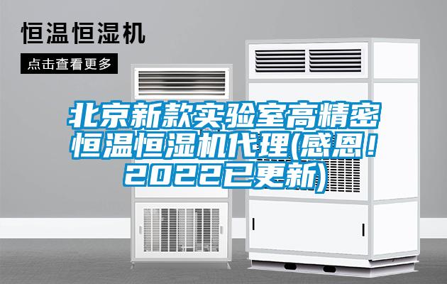 北京新款實驗室高精密恒溫恒濕機代理(感恩！2022已更新)