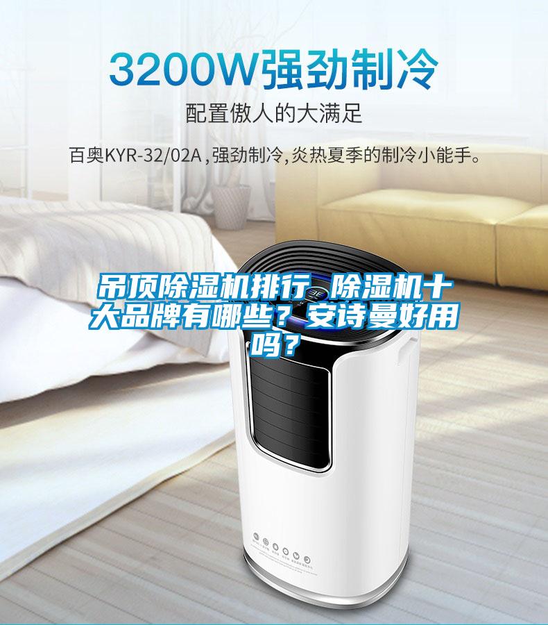 吊頂除濕機(jī)排行 除濕機(jī)十大品牌有哪些?安詩曼好用嗎?