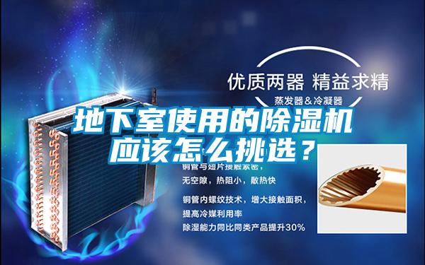 地下室使用的除濕機應該怎么挑選?