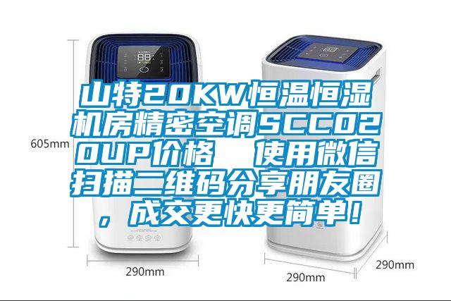 山特20KW恒溫恒濕機房精密空調SCC020UP價格 使用微信掃描二維碼分享朋友圈,成交更快更簡單!